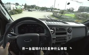 Download Video: 开一台福特F650是种什么体验？