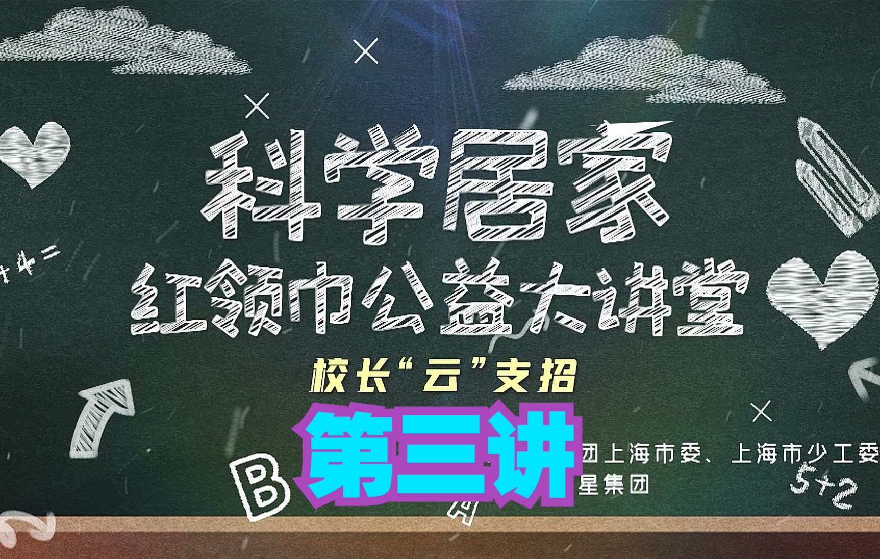 [图]新闻同学：五一特别节目：科学居家红领巾公益大讲堂 第三讲