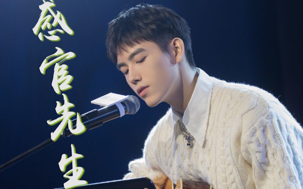 【感官先生】-陈飞宇_哔哩哔哩 (゜-゜)つロ 干杯~-bilibili