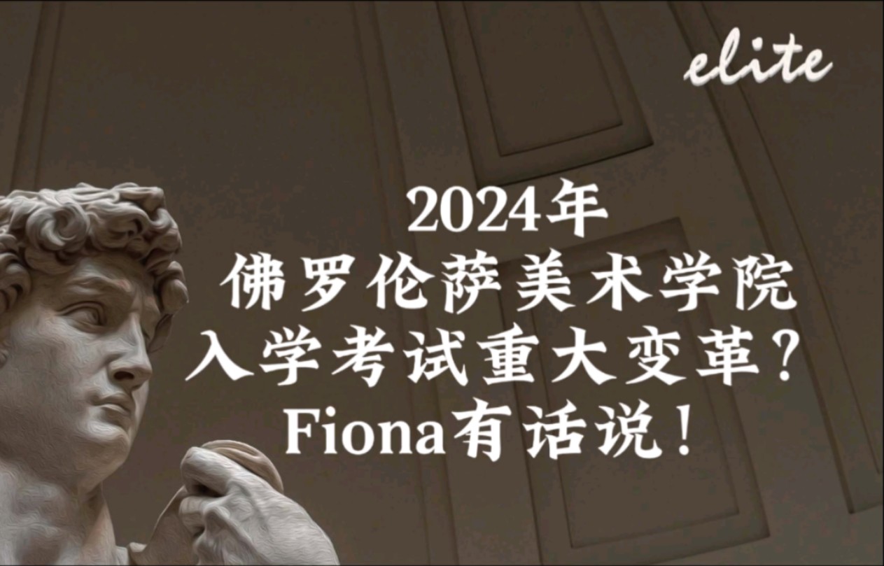 2024年佛罗伦萨美术学院重大变革?Fiona有话说!(佛美师姐说佛美系列)哔哩哔哩bilibili