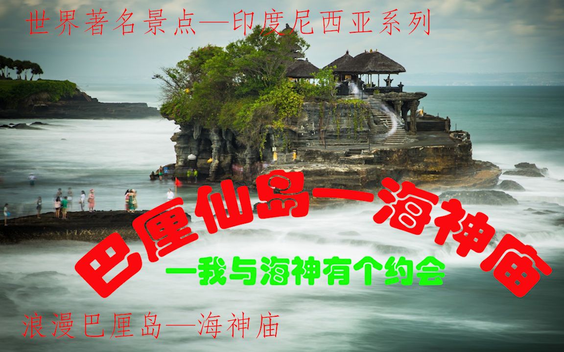 浪漫巴厘岛之海神庙—世界著名景点哔哩哔哩bilibili