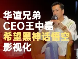 Download Video: 华谊兄弟CEO希望黑神话悟空影视化