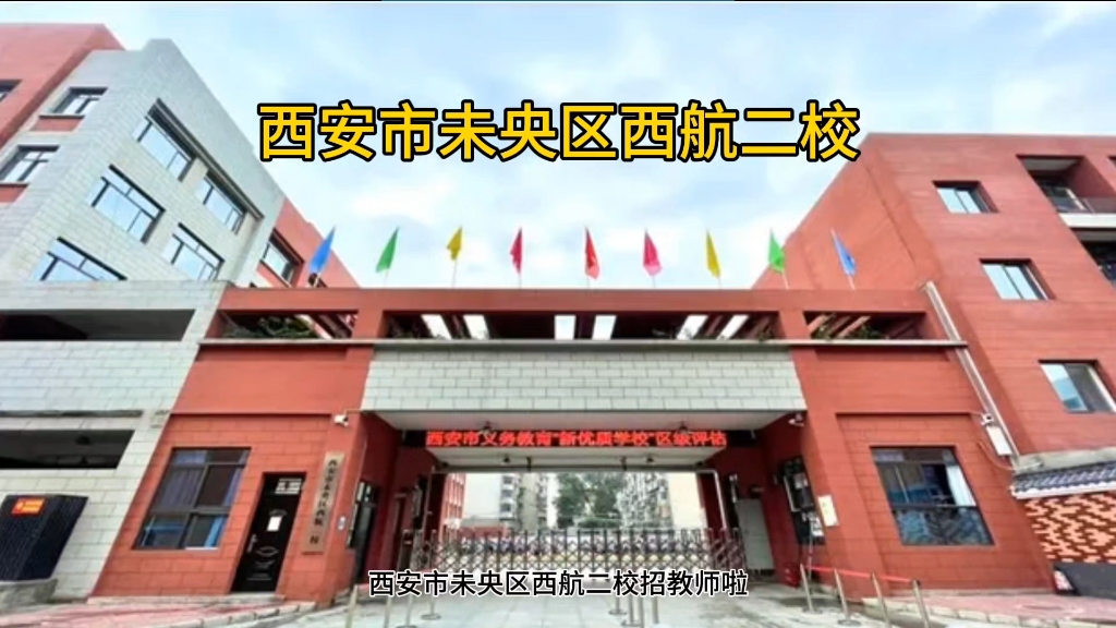 西安市未央区西航二校招教师啦