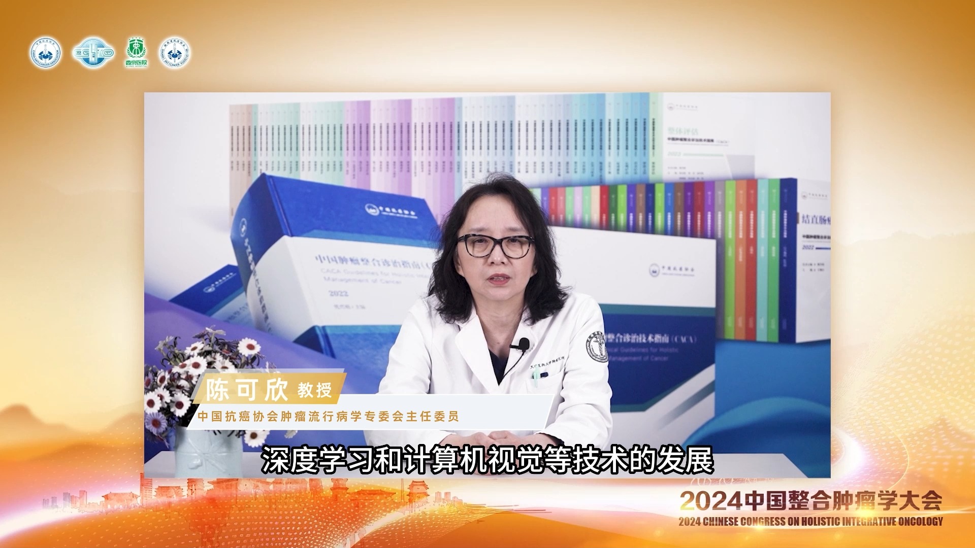 【2024cchio主委说】陈可欣教授:科技创新赋能肿瘤早筛早诊