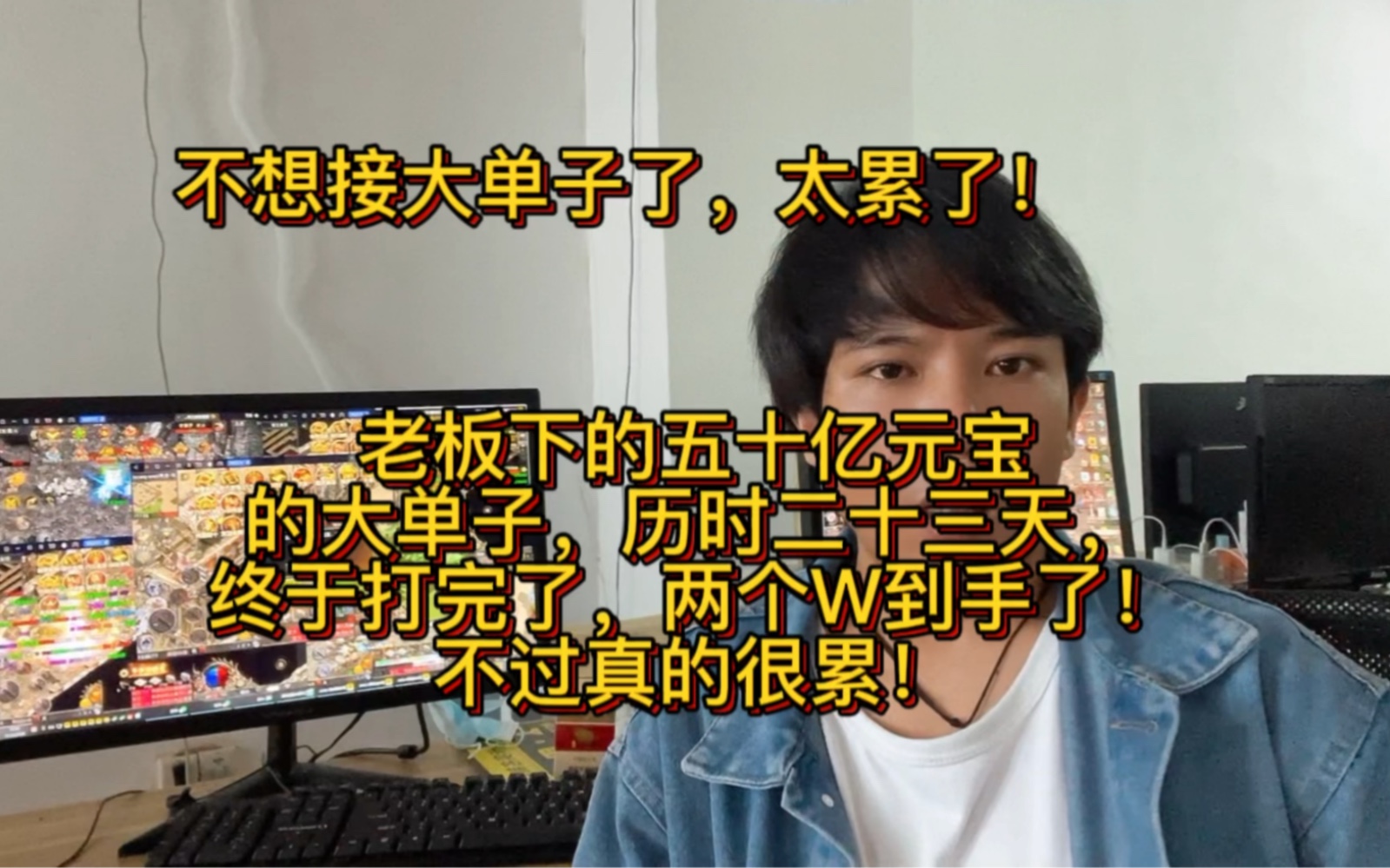 [图]传奇打金搬砖，五十亿元宝的单子打完了，两个W到手了，不过真的很累，不想接大单子了！