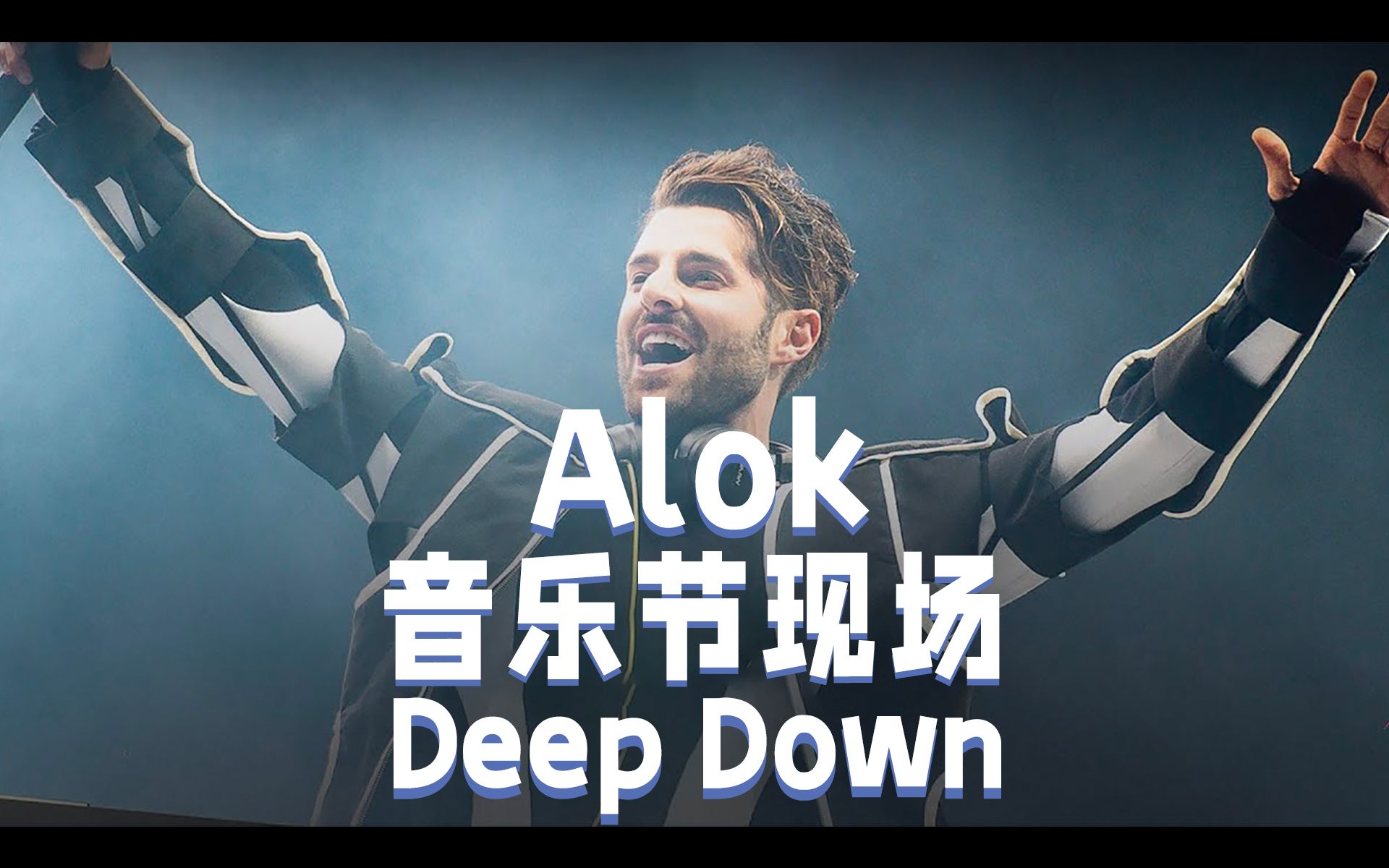 【中字现场】Alok音乐节现场演出《Deep Down》哔哩哔哩bilibili