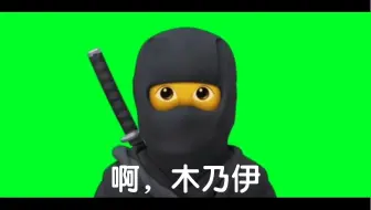 新忍术：【啊，木乃伊】