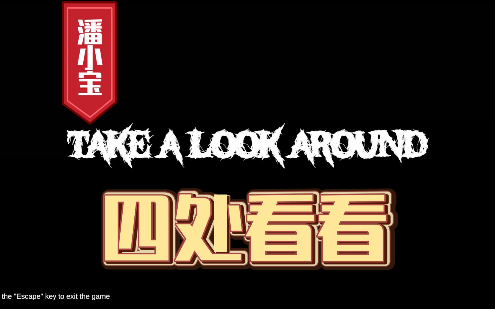 [恐怖游戏][take a look around]四处看看