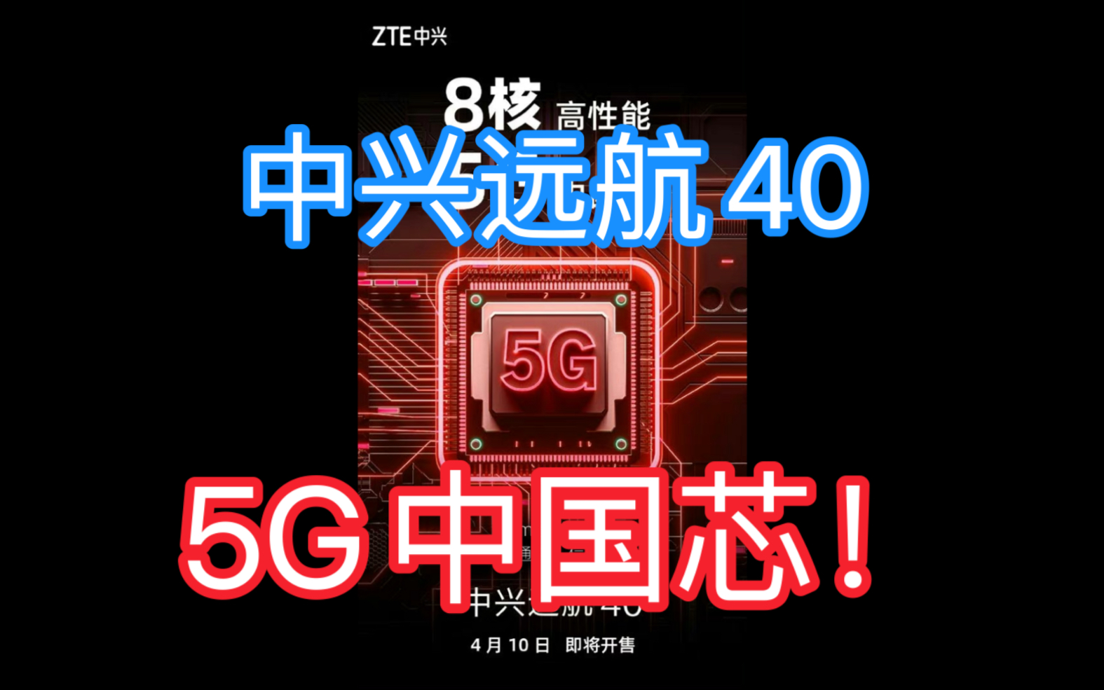 中兴远航40预热:8核高性能,5G中国芯!哔哩哔哩bilibili