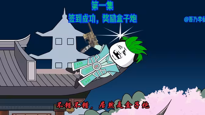 第一集：簽到成功，獎勵盒炮