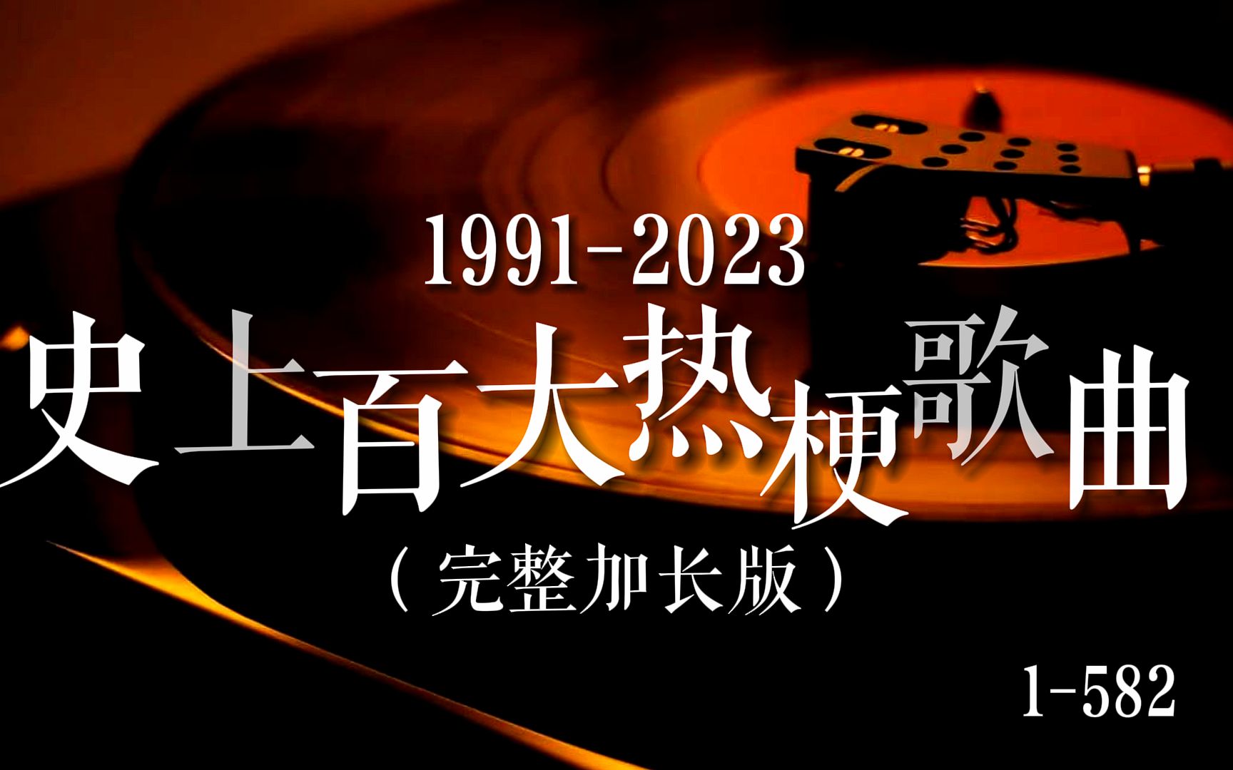 [图]【全网最全】史上百大热梗歌曲（1991-2023），2小时582首歌见证那些热梗歌曲的历史演变！