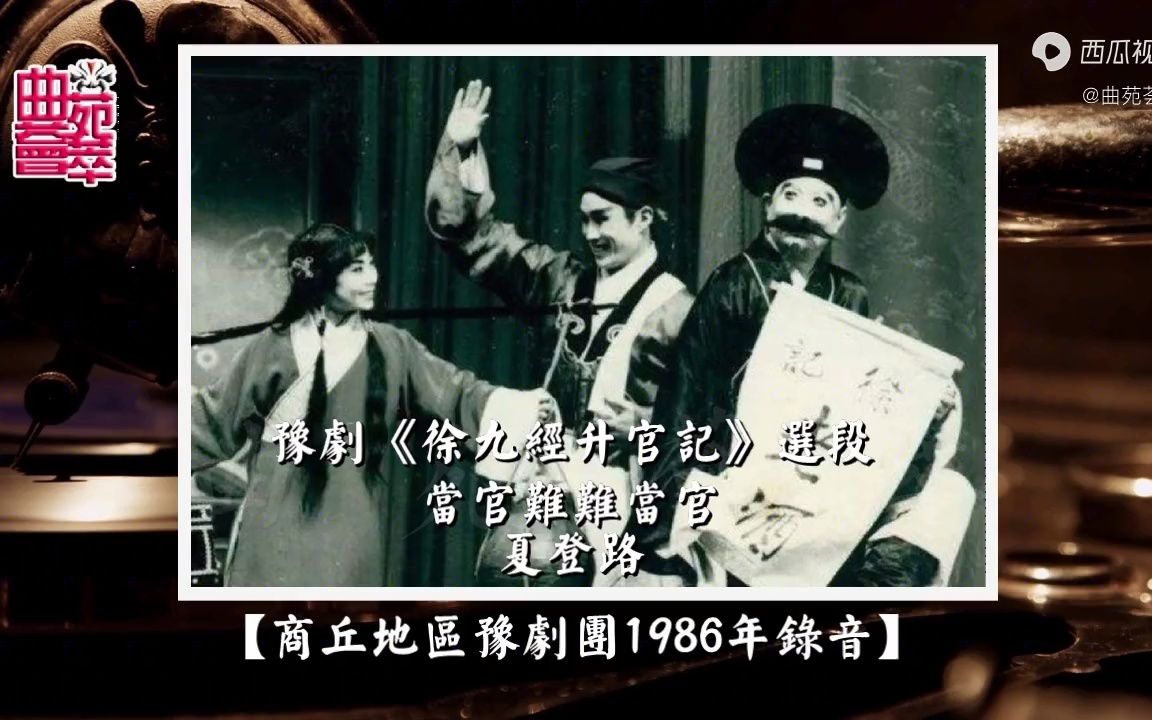 [图]豫剧《徐九经升官记》当官难难当官（夏登路1986年录音）