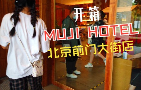 【奇妙开箱物语】开箱无印良品酒店 | Muji Hotel roomtour哔哩哔哩bilibili