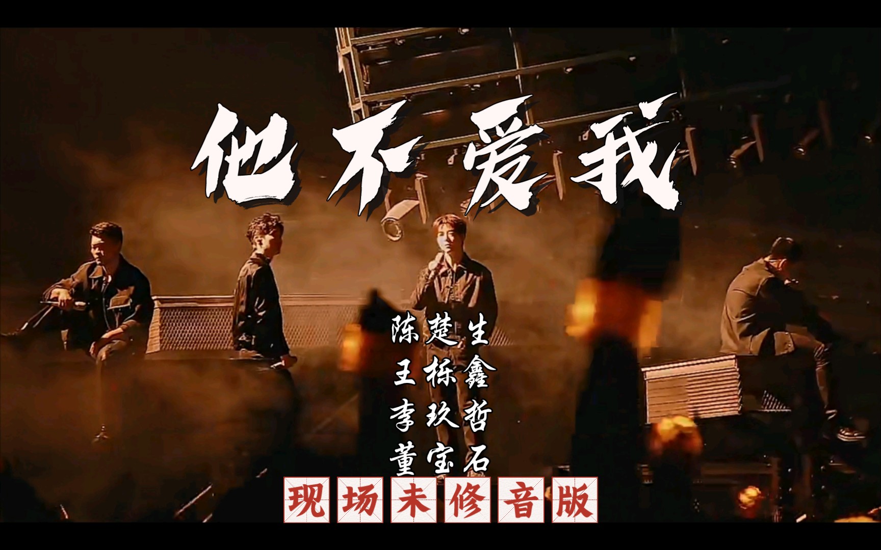 《他不爱我》披荆斩棘五公现场未修音版