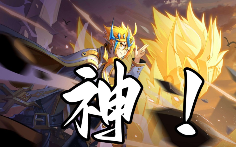 【奥奇传说】无敌为什么是神?()