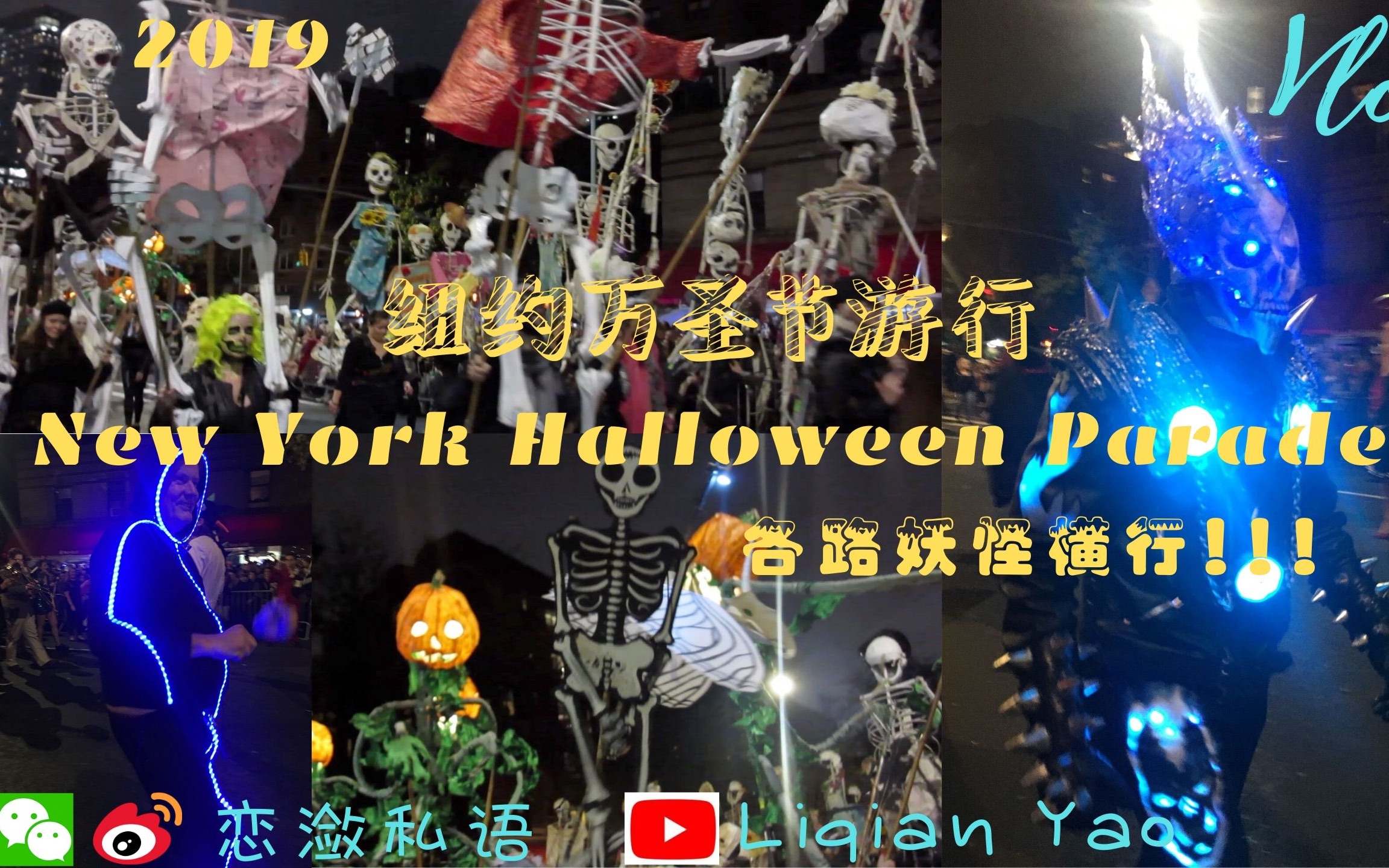 [图]VLOG | 2019纽约万圣节游行 | 各路妖怪横行