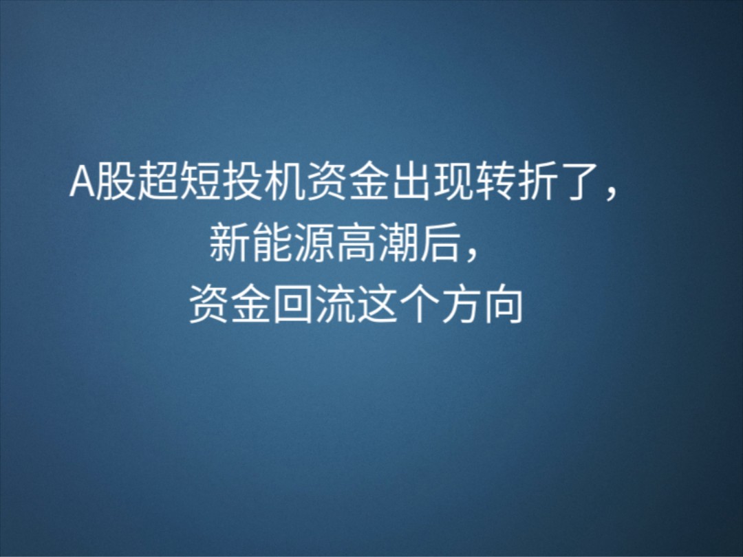 A股超短投机资金出现转折点了,新能源高潮后,下周资金回流这个方向哔哩哔哩bilibili