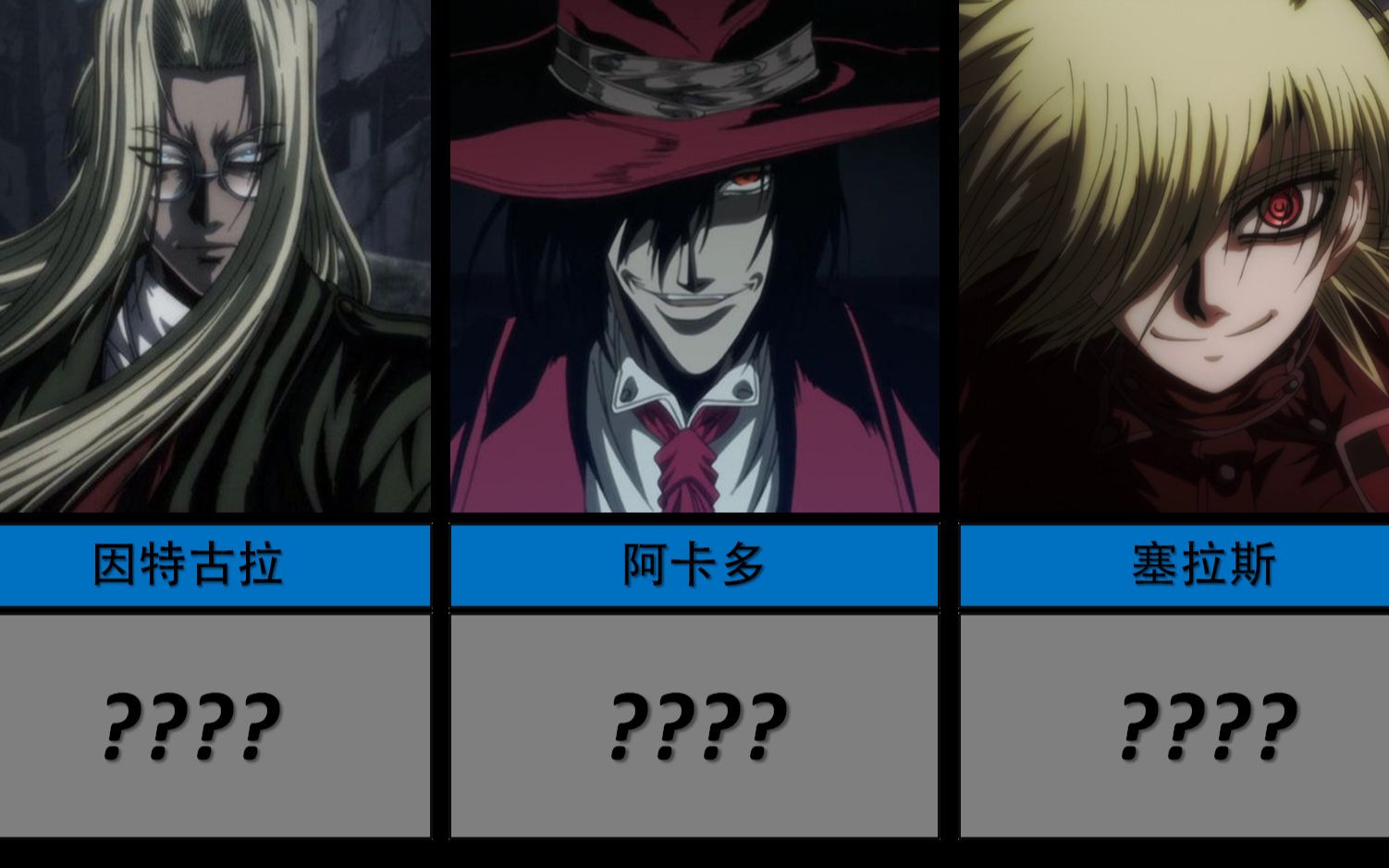 [图]外网票选·「Hellsing」角色人气排行榜！！！