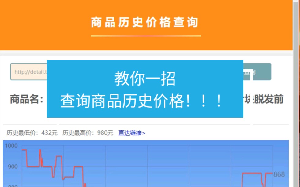 在网上买东西 想查看商品的历史价格 不知道怎么查询怎么办?学会这招你就会了!!!哔哩哔哩bilibili