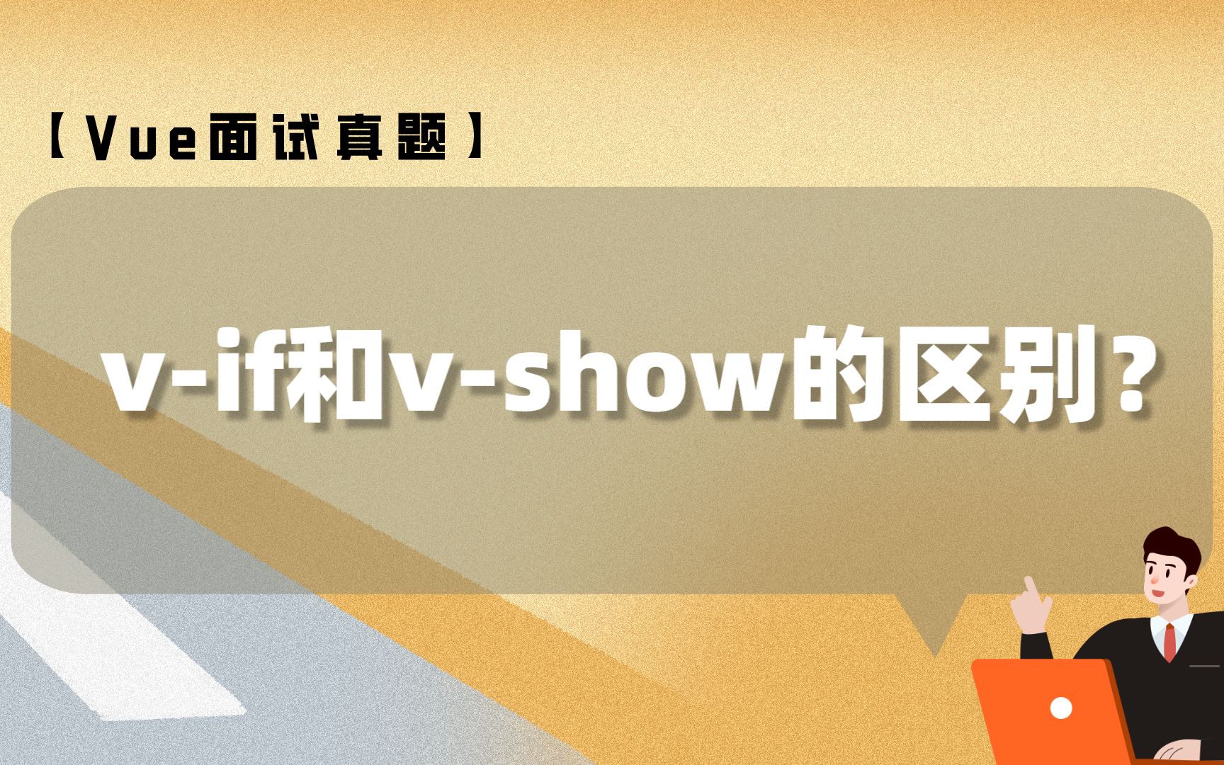 【Vue面试真题】vif和vshow的区别?哔哩哔哩bilibili