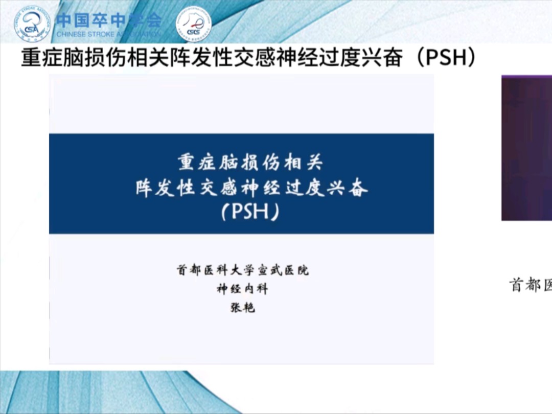 张艳教授:重症脑损伤相关阵发性交感神经过度兴奋(PSH)哔哩哔哩bilibili