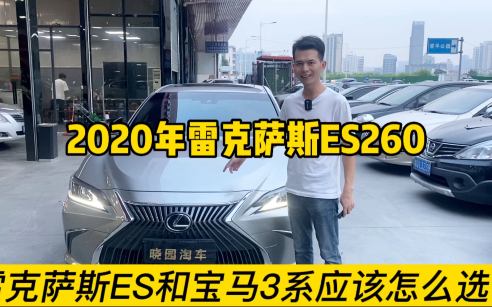 宝马和雷克萨斯怎么选?商务绅士车型2020年雷克萨斯ES260晓园淘车哔哩哔哩bilibili