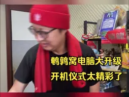 Download Video: 东北大鹌鹑电脑大升级，开机仪式太精彩了， 兄弟们你们喜欢这个效果嘛