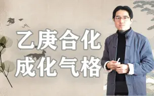 Download Video: 乙庚合化成功，能做亿万富翁？生活压抑辛苦是受大运影响吗？