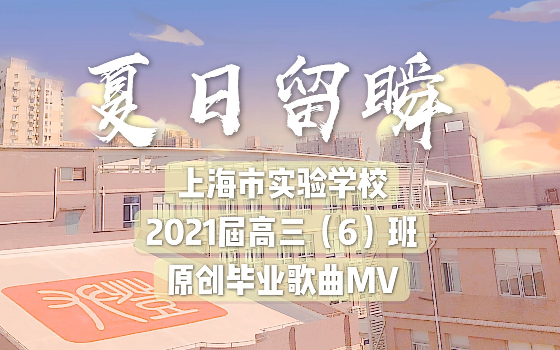 夏日留瞬 | 上海市实验学校2021届高三(6)班原创毕业音乐MV哔哩哔哩bilibili