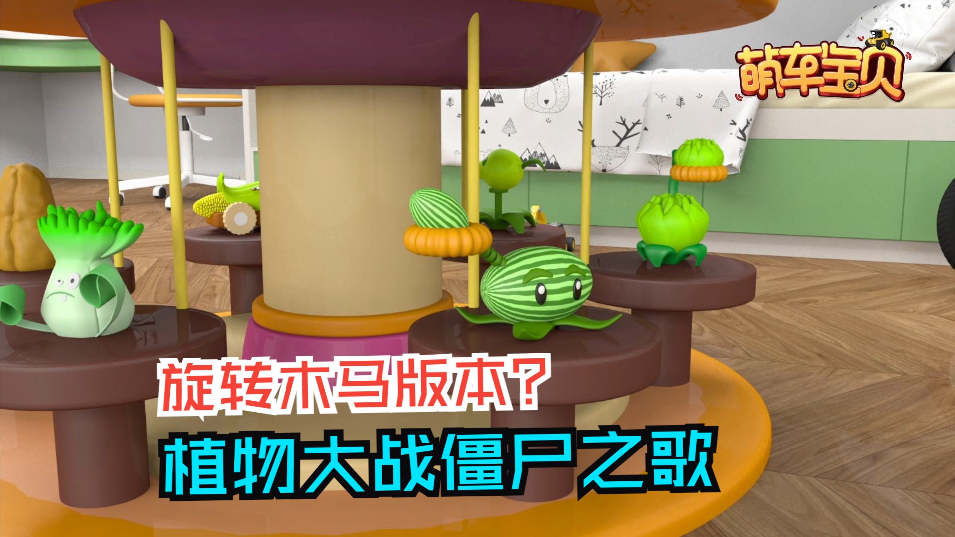 植物大战僵尸之歌旋转木马版本!萌车宝贝原创趣味益智动画哔哩哔哩bilibili