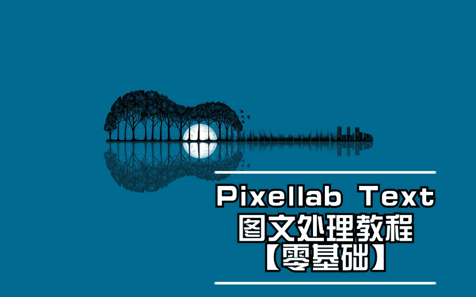 教程pixellabtext图文处理logo基础教程一文字特效基础