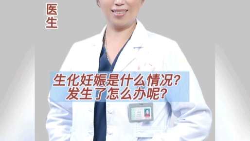 生化妊娠是什么情况?发生了怎么办呢?哔哩哔哩bilibili