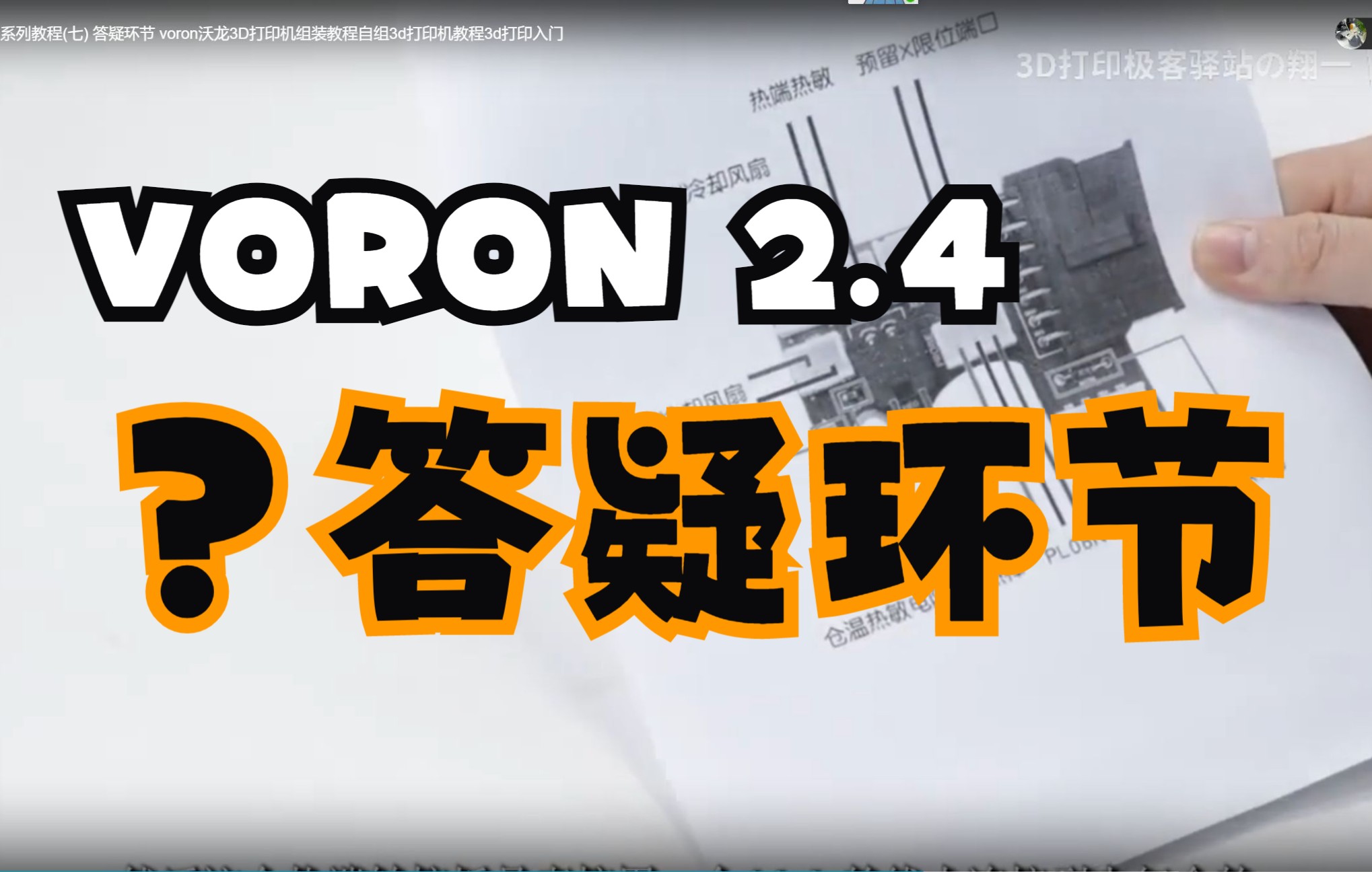 [图]【教程】Voron2.4系列教程(七) 答疑环节 voron沃龙3D打印机组装教程自组3d打印机教程3d打印入门