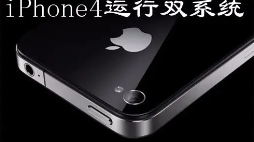 iPhone4运行ios6和ios7双系统