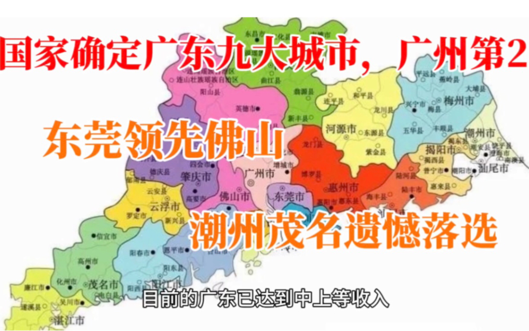 国家确定广东九大城市,广州第2,东莞领先佛山,潮州茂名遗憾落选哔哩哔哩bilibili