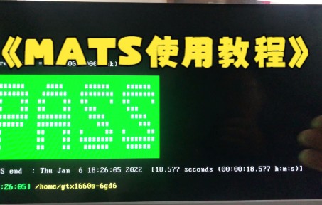 显卡维修教程:MATS使用教程,测试命令全放送!哔哩哔哩bilibili