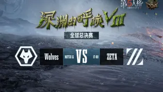 【深渊的呼唤Ⅷ】全球总决赛 成都Wolves vs ZETA
