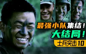 Download Video: 大结局！最强的小队！最艰巨的任务！《士兵突击》P10（完）