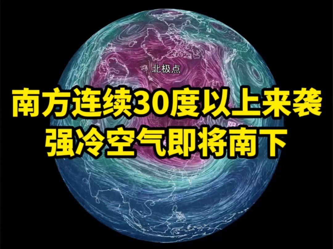 南方连续30度以上来袭强冷空气即将南下哔哩哔哩bilibili