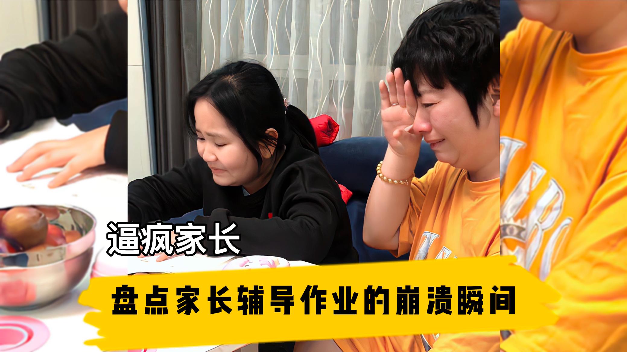 盘点家长辅导作业的崩溃瞬间,几十年都没哭过,却哭在辅导作业上