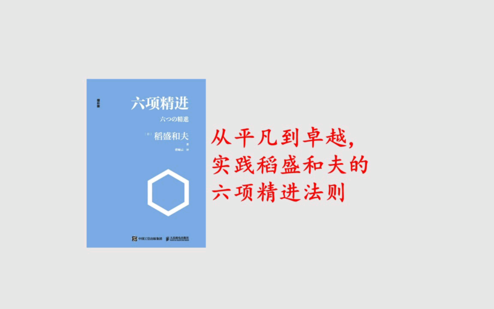 [图]从平凡到卓越，实践稻盛和夫的六项精进法则