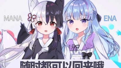 【送别会】Ena Mana【随时都欢迎你们回来哦】