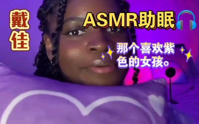 戴佳ASMR短视频助眠 那个喜欢紫色的女孩哔哩哔哩bilibili