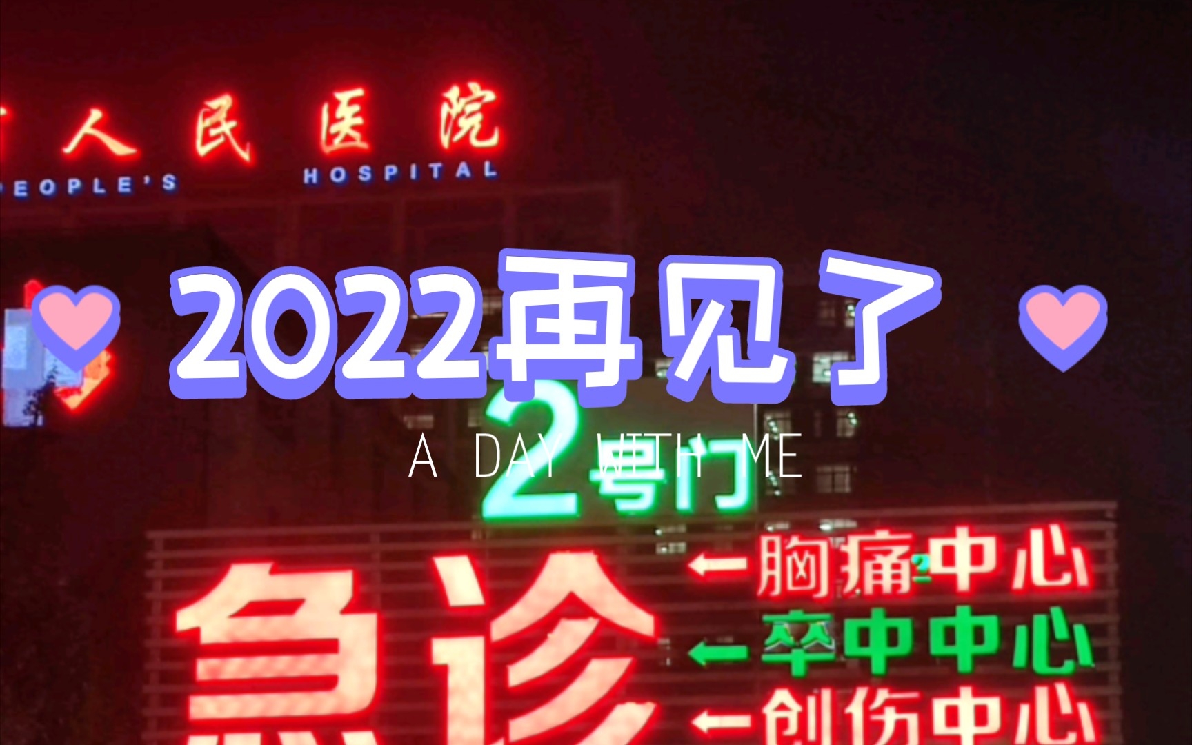 [图]2022再见了，我的老师朋友们。