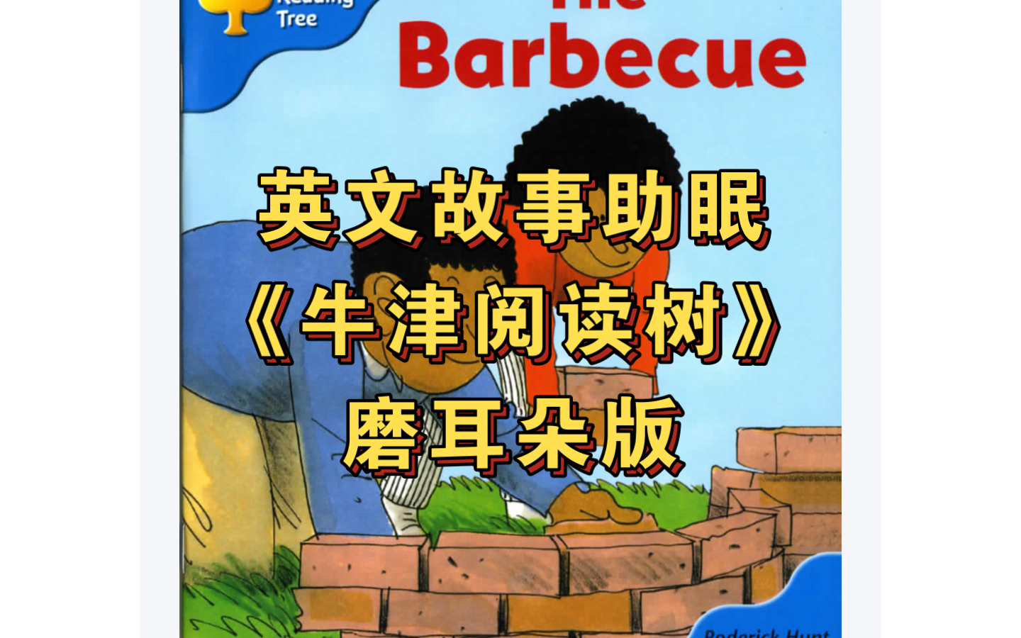 【磨耳朵素材】牛津阅读树l3-19 the barbecue