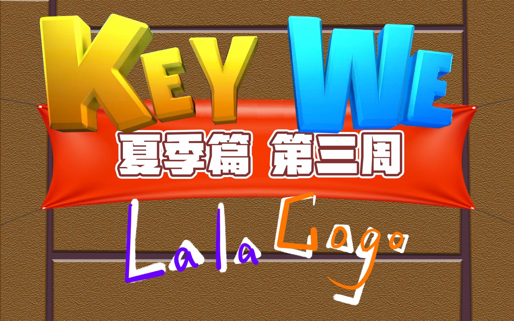 [图]【拉勾丨游戏】《关键奇异鸟：KEY WE》夏季篇-第三周丨越来越疲惫的英语学习游戏~