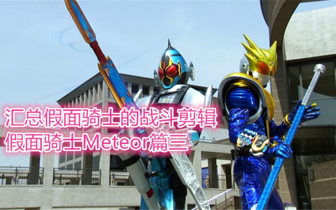 汇总假面骑士的战斗剪辑假面骑士meteor篇三