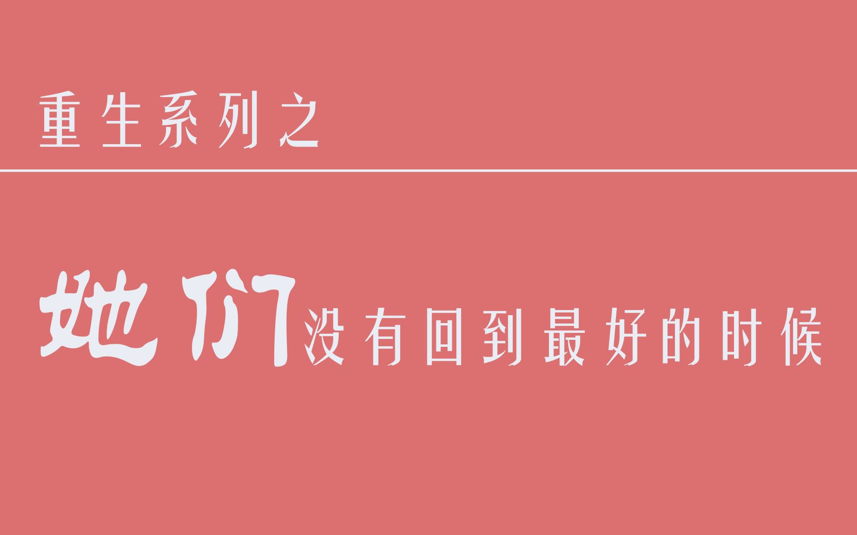 她们没有回到最好的时候——重生文推荐《重回九零》《我这糟心的重生》哔哩哔哩bilibili