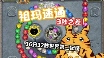 Download Video: 【祖玛/Zuma】3秒之差世界第二纪录！冒险模式36分32秒速通个人新纪录（sub37）