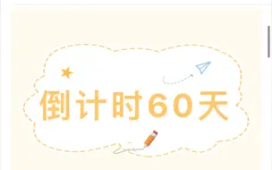 教育学考研｜倒计时60天复习计划